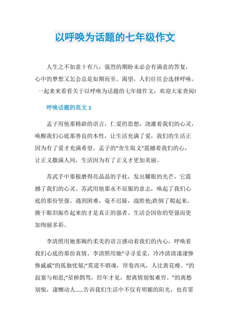 以呼唤为话题的七年级作文.doc_第1页