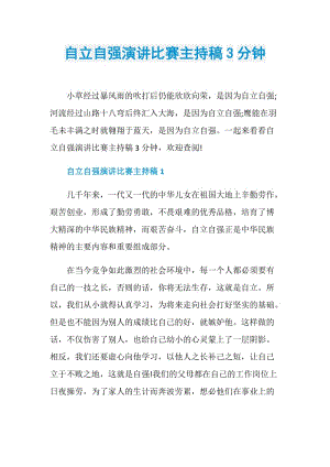 自立自强演讲比赛主持稿3分钟.doc