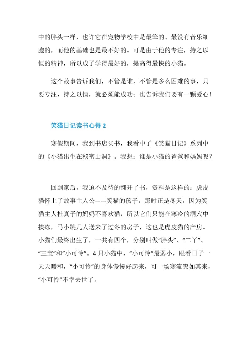 笑猫日记读书心得大学生范文.doc_第2页