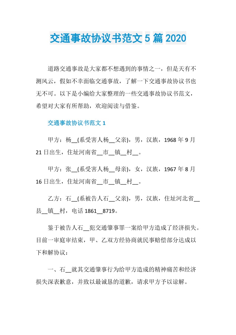 交通事故协议书范文5篇2020.doc_第1页