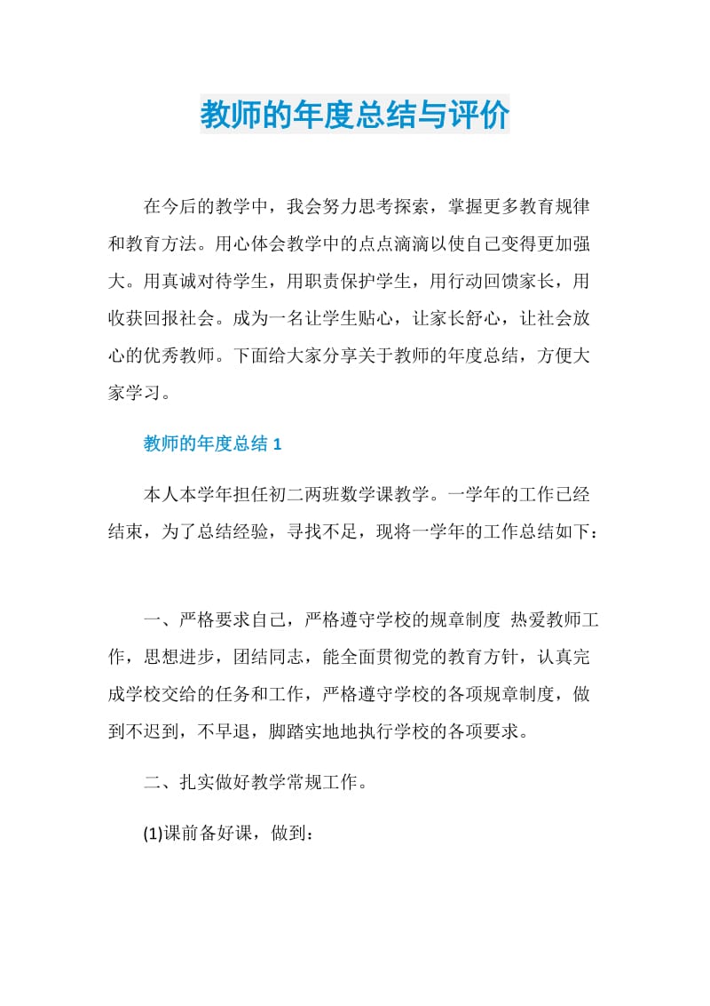 教师的年度总结与评价.doc_第1页