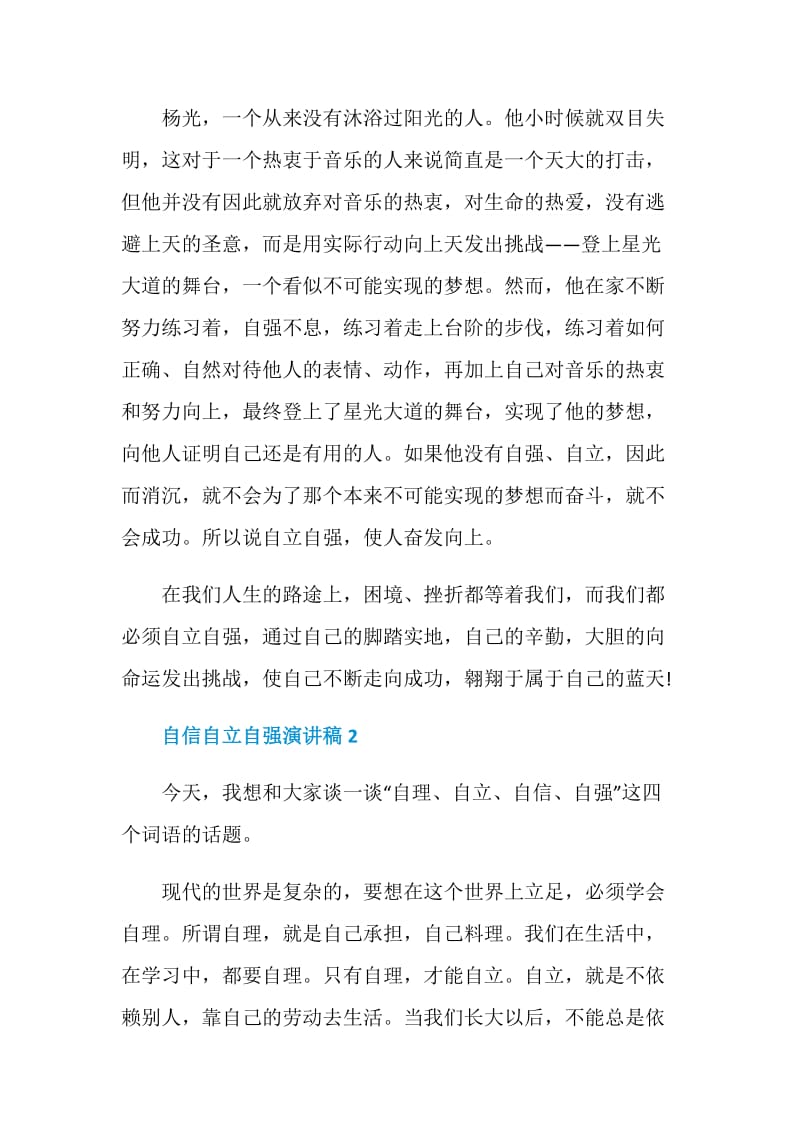 自信自立自强演讲稿2020.doc_第2页