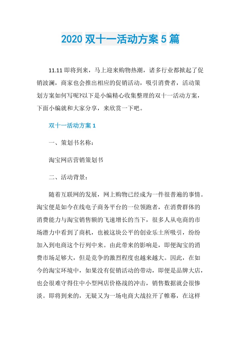 2020双十一活动方案5篇.doc_第1页