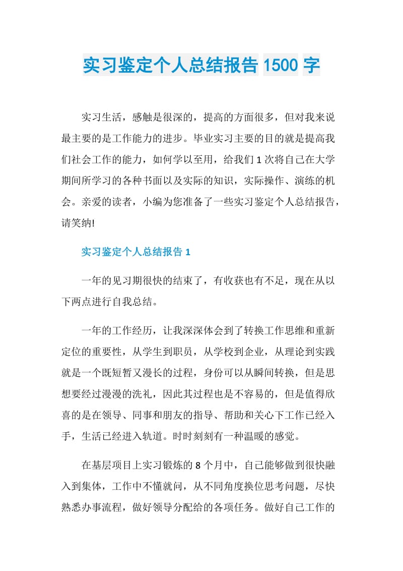 实习鉴定个人总结报告1500字.doc_第1页