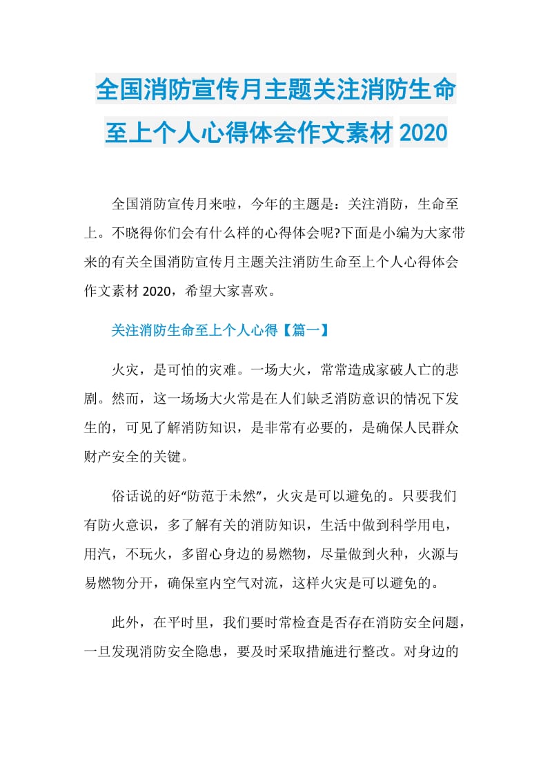 全国消防宣传月主题关注消防生命至上个人心得体会作文素材2020.doc_第1页