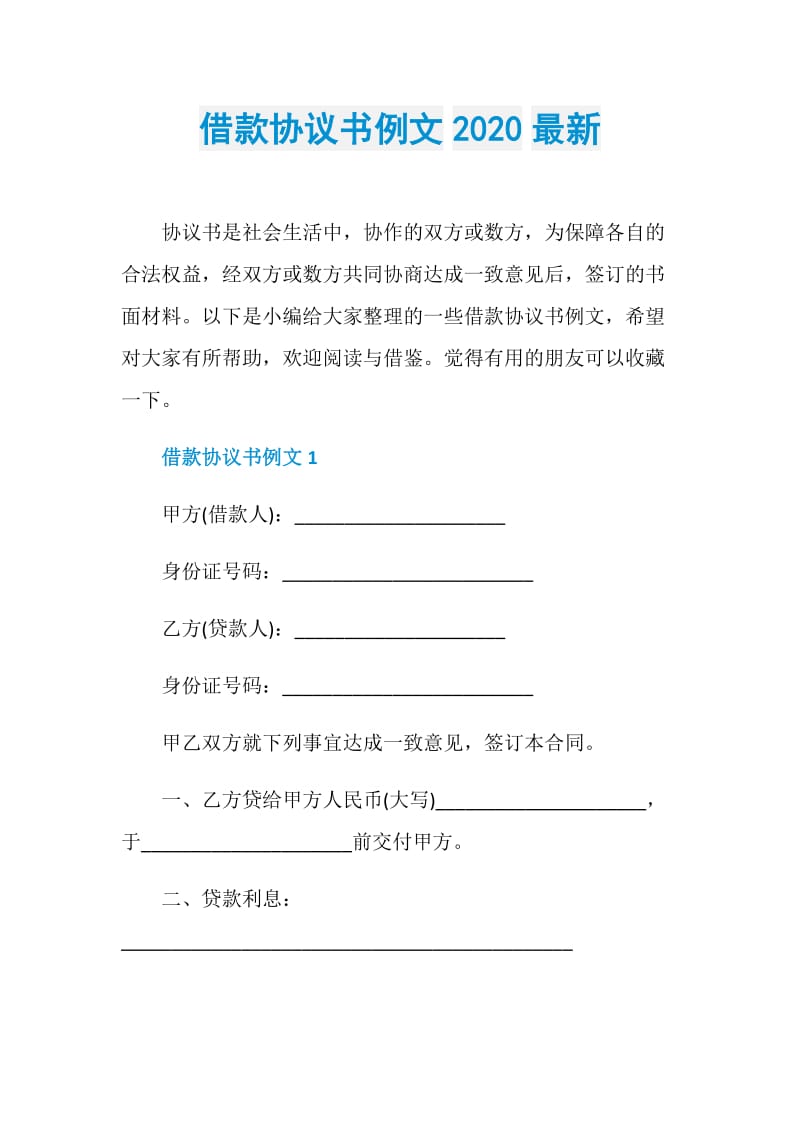 借款协议书例文2020最新.doc_第1页