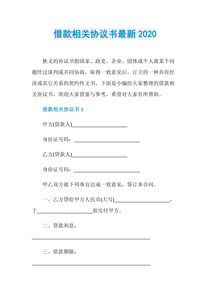 借款相关协议书最新2020.doc_第1页