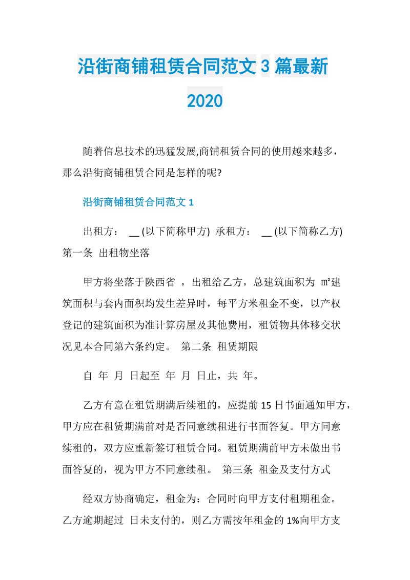 沿街商铺租赁合同范文3篇最新2020.doc_第1页