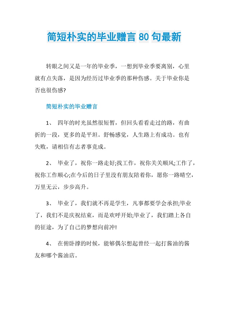 简短朴实的毕业赠言80句最新.doc_第1页