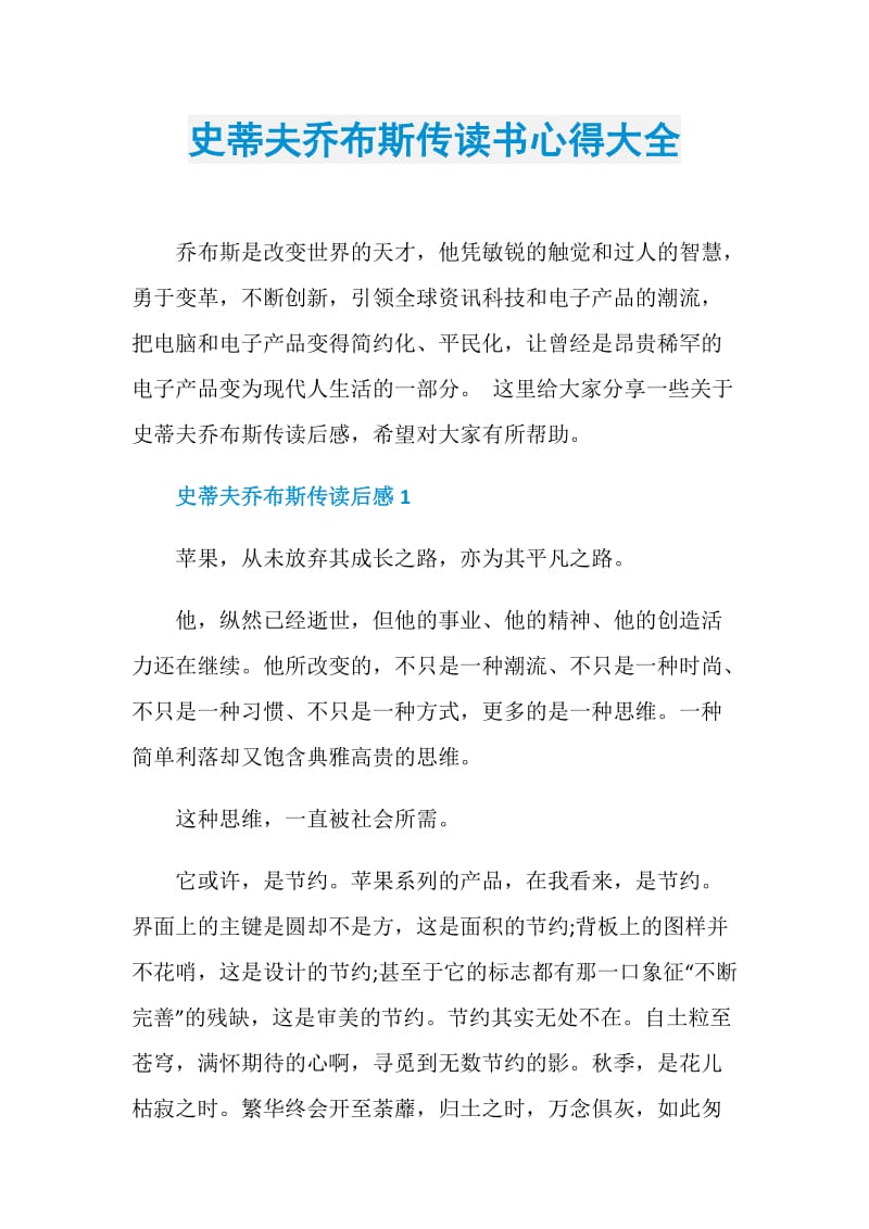 史蒂夫乔布斯传读书心得大全.doc_第1页