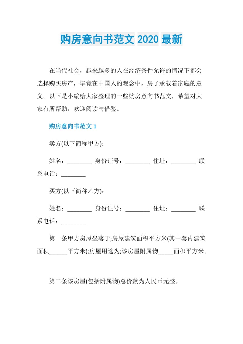 购房意向书范文2020最新.doc_第1页