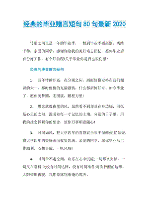 经典的毕业赠言短句80句最新2020.doc