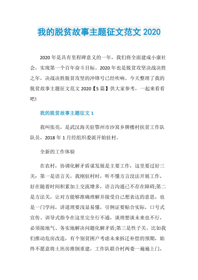 我的脱贫故事主题征文范文2020.doc_第1页