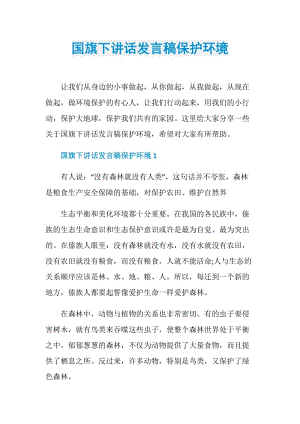 国旗下讲话发言稿保护环境.doc