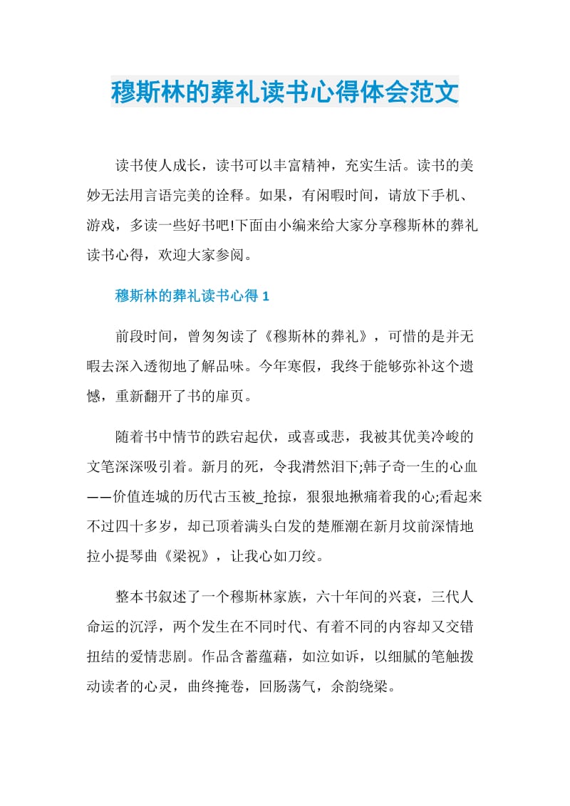 穆斯林的葬礼读书心得体会范文.doc_第1页