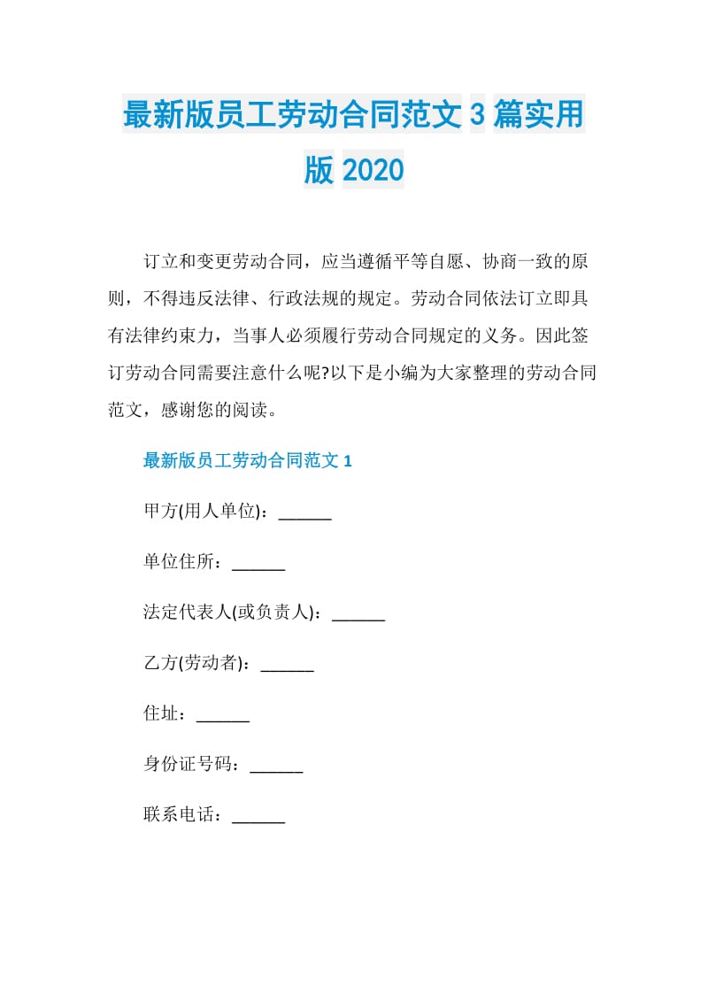 最新版员工劳动合同范文3篇实用版2020.doc_第1页