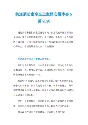 关注消防生命至上主题心得体会5篇2020.doc