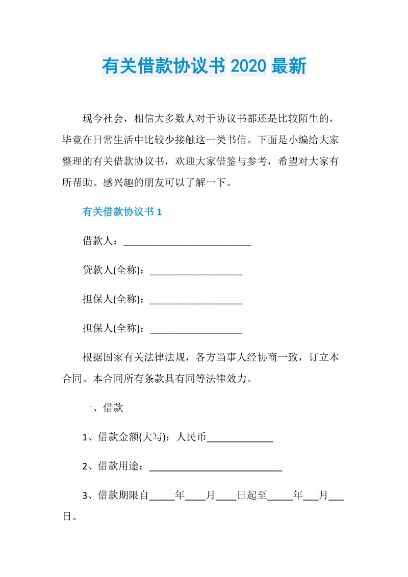 有关借款协议书2020最新.doc_第1页