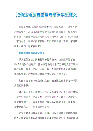 把信送给加西亚读后感大学生范文.doc