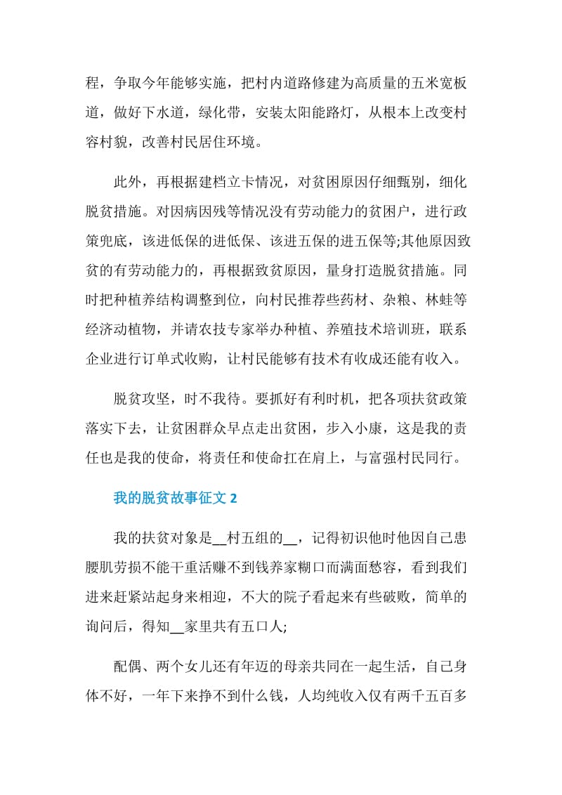 我的脱贫故事主题征文五篇.doc_第3页