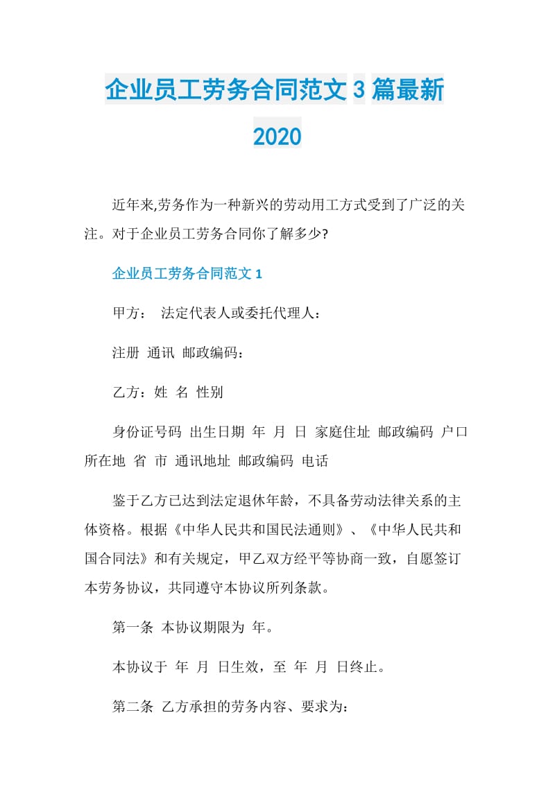 企业员工劳务合同范文3篇最新2020.doc_第1页