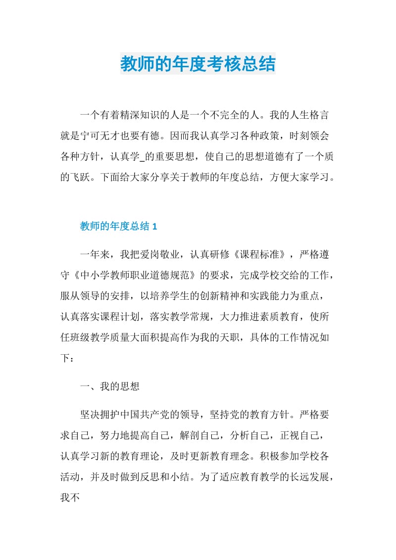 教师的年度考核总结.doc_第1页