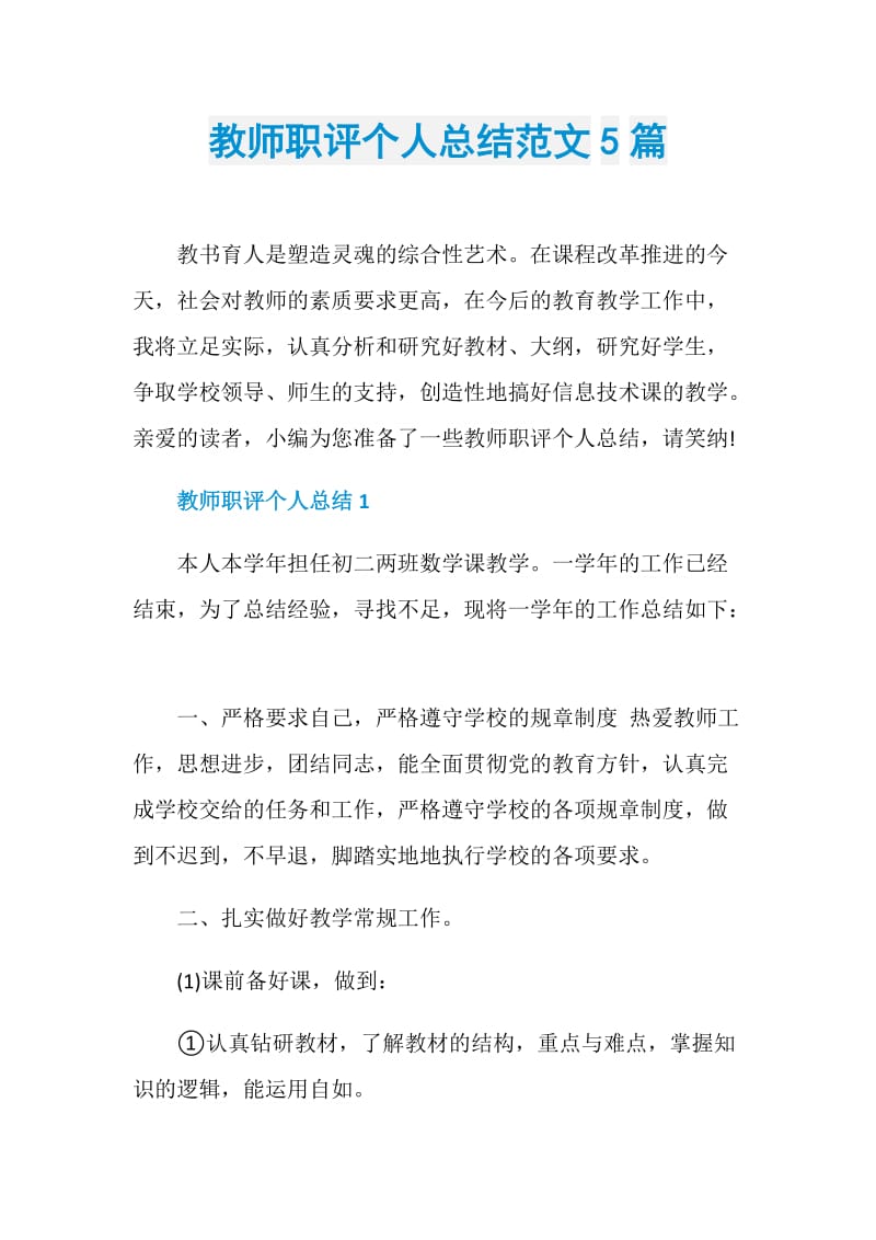 教师职评个人总结范文5篇.doc_第1页