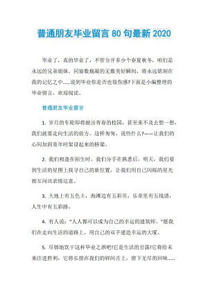 普通朋友毕业留言80句最新2020.doc