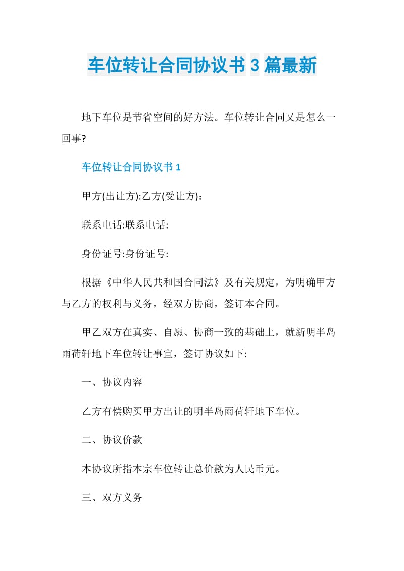 车位转让合同协议书3篇最新.doc_第1页