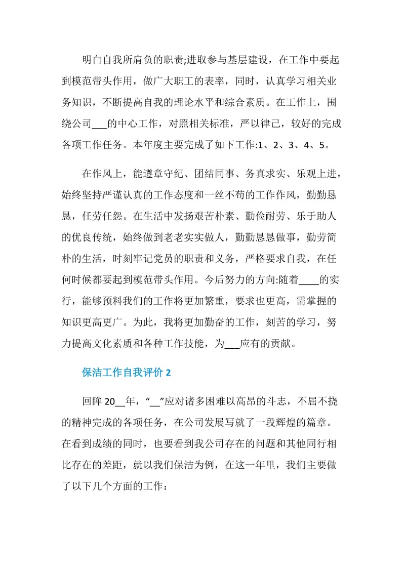 保洁工作自我评价五篇.doc_第3页