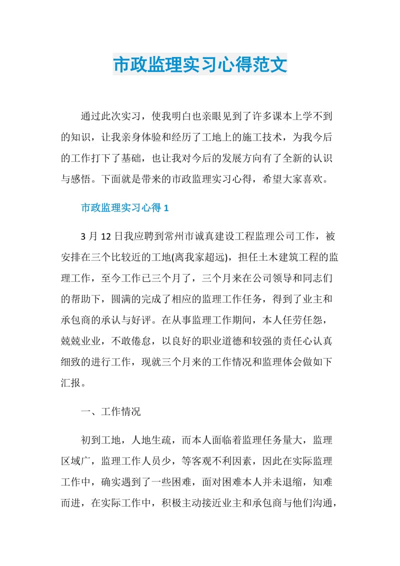 市政监理实习心得范文.doc_第1页