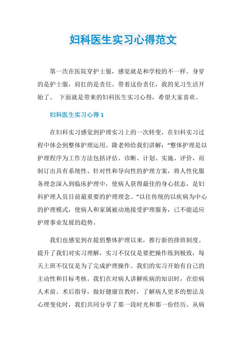 妇科医生实习心得范文.doc_第1页