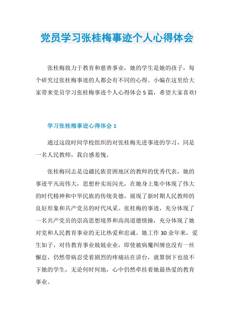 党员学习张桂梅事迹个人心得体会.doc_第1页