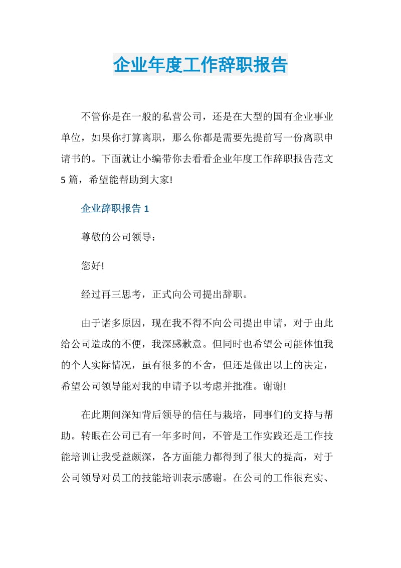 企业年度工作辞职报告.doc_第1页