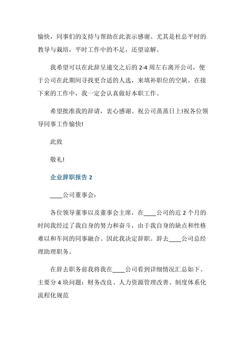 企业年度工作辞职报告.doc_第2页