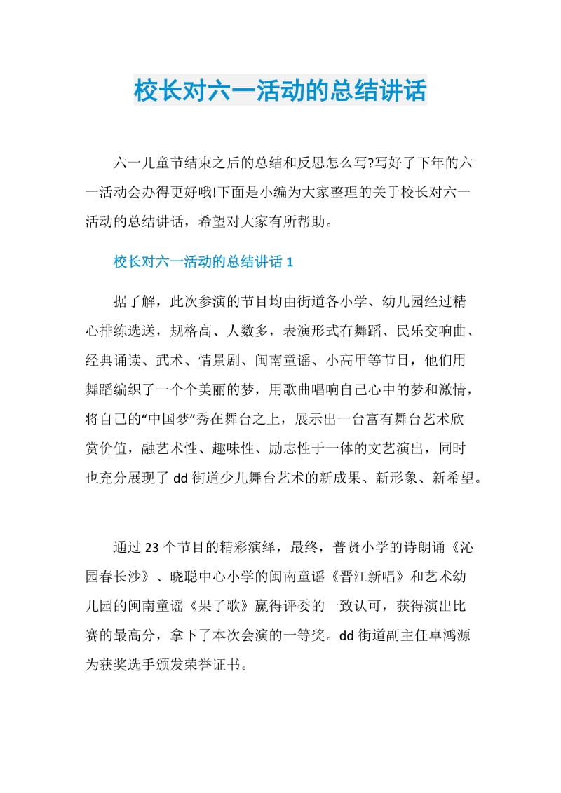 校长对六一活动的总结讲话.doc_第1页