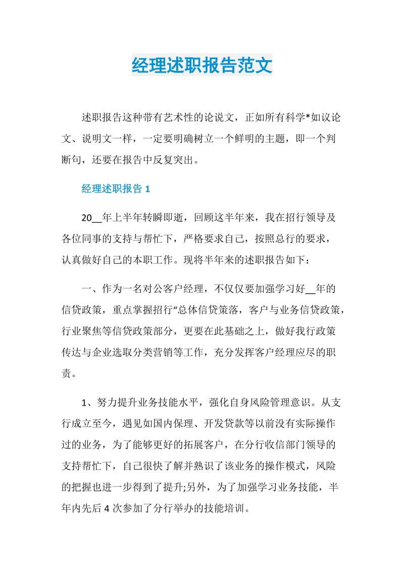 经理述职报告范文.doc_第1页