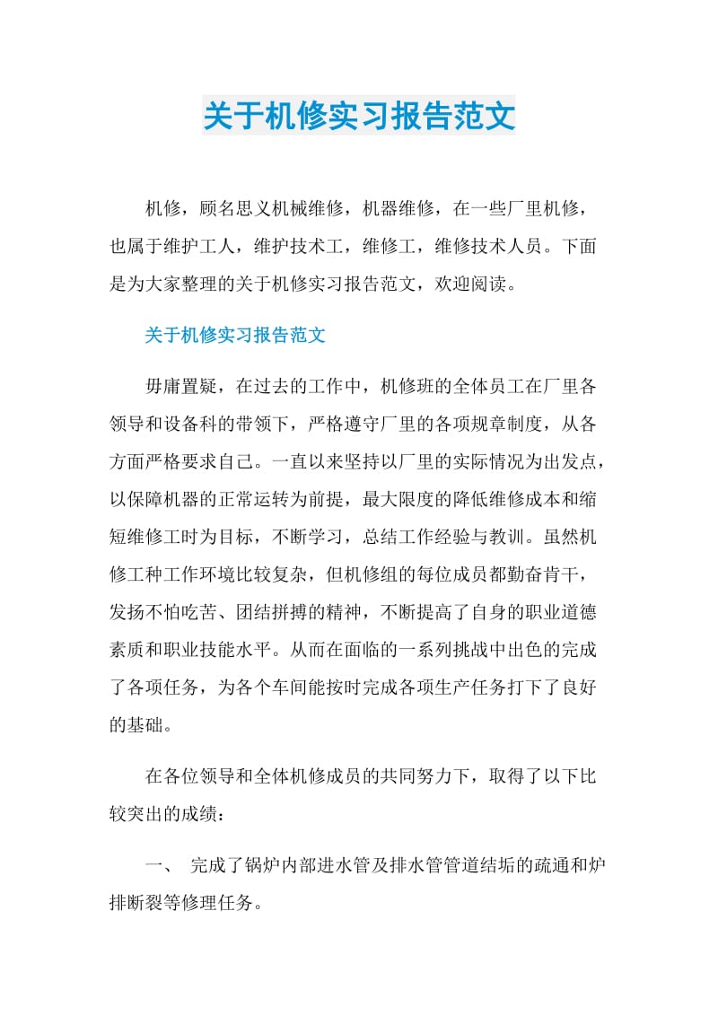 关于机修实习报告范文.doc_第1页