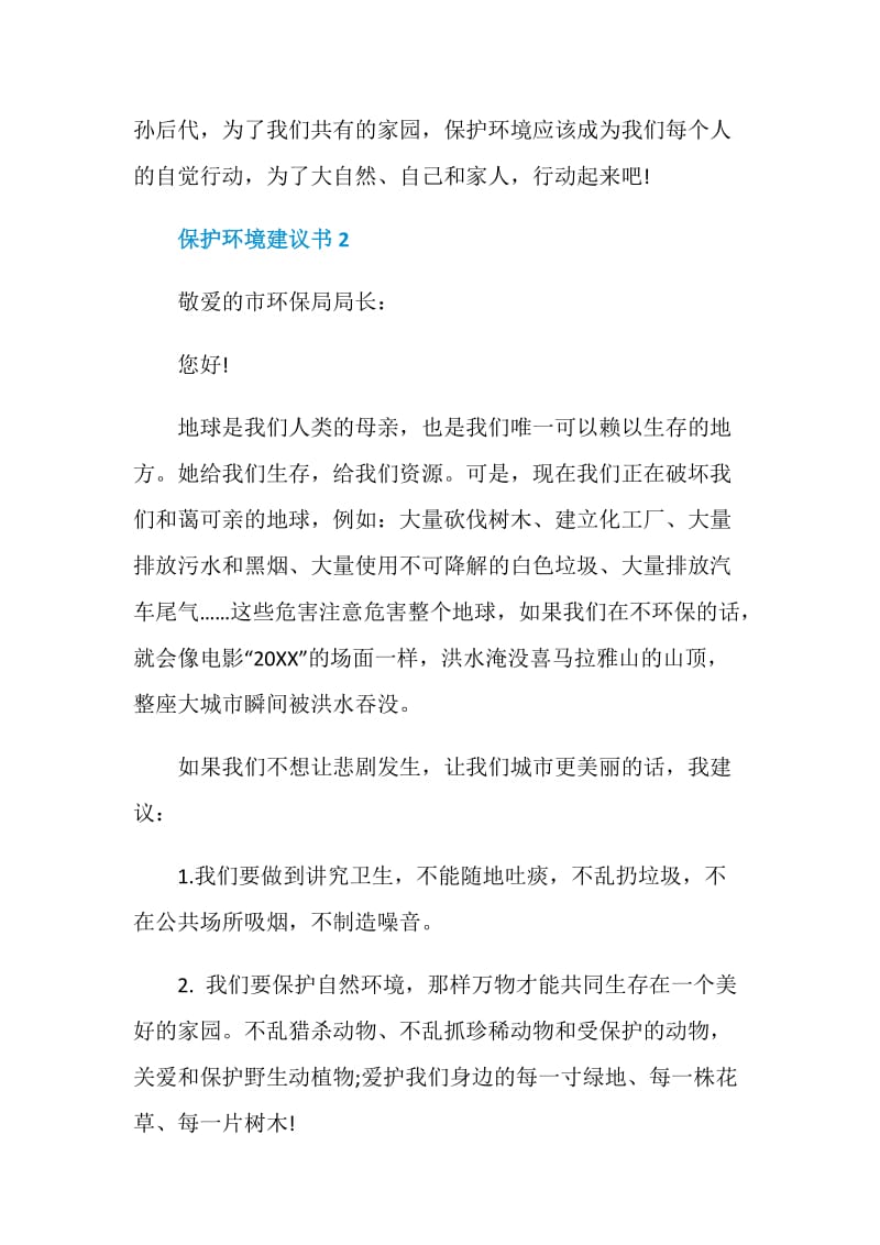 有关如何保护环境的建议书范文.doc_第2页