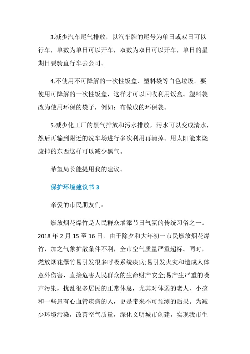 有关如何保护环境的建议书范文.doc_第3页