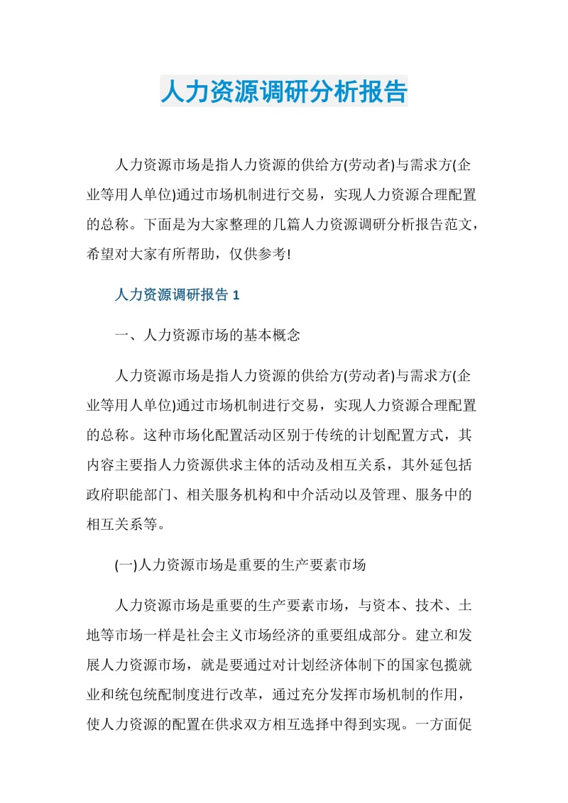 人力资源调研分析报告.doc_第1页