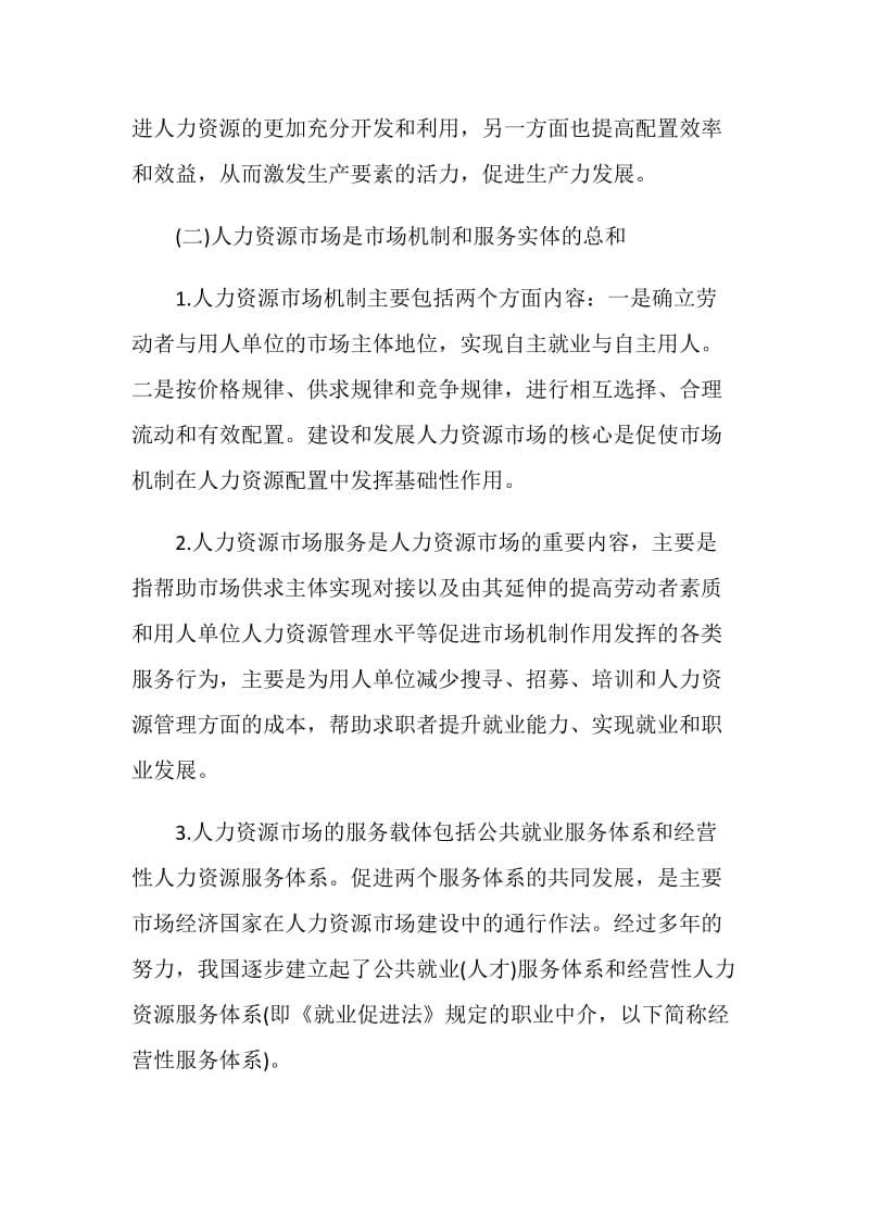 人力资源调研分析报告.doc_第2页