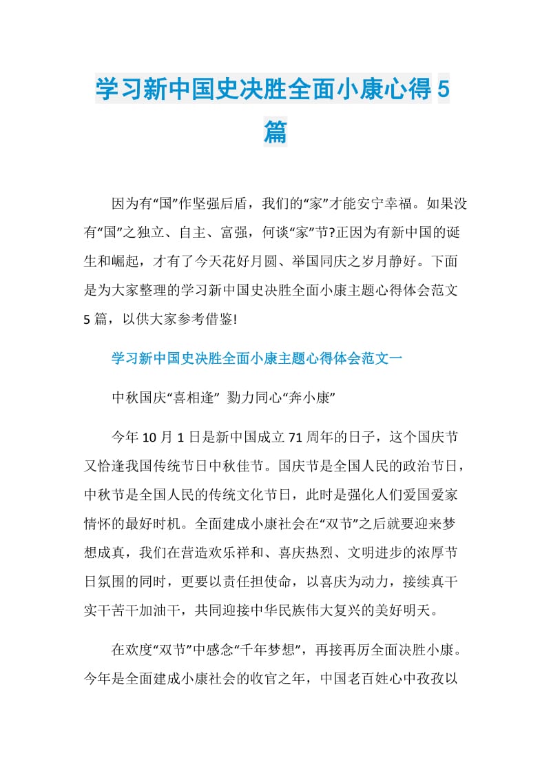 学习新中国史决胜全面小康心得5篇.doc_第1页