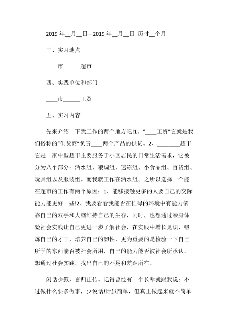 假期在超市打工社会实践报告.doc_第2页