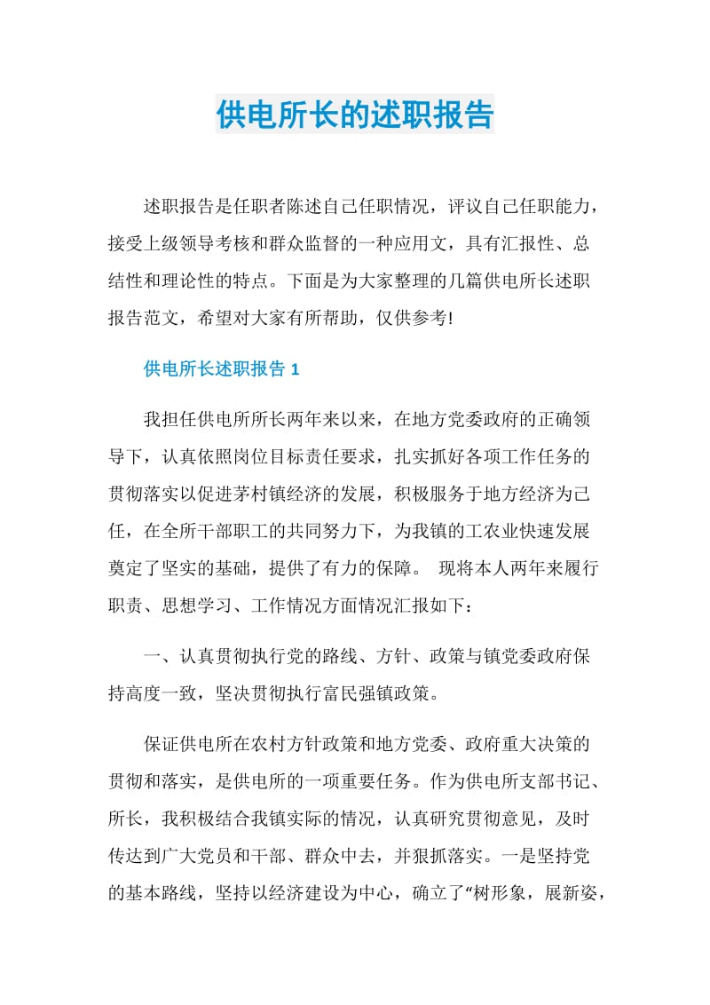 供电所长的述职报告.doc_第1页