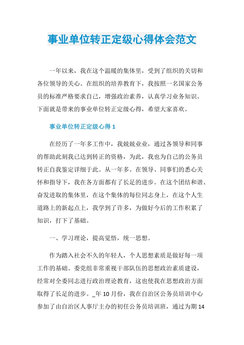 事业单位转正定级心得体会范文.doc_第1页