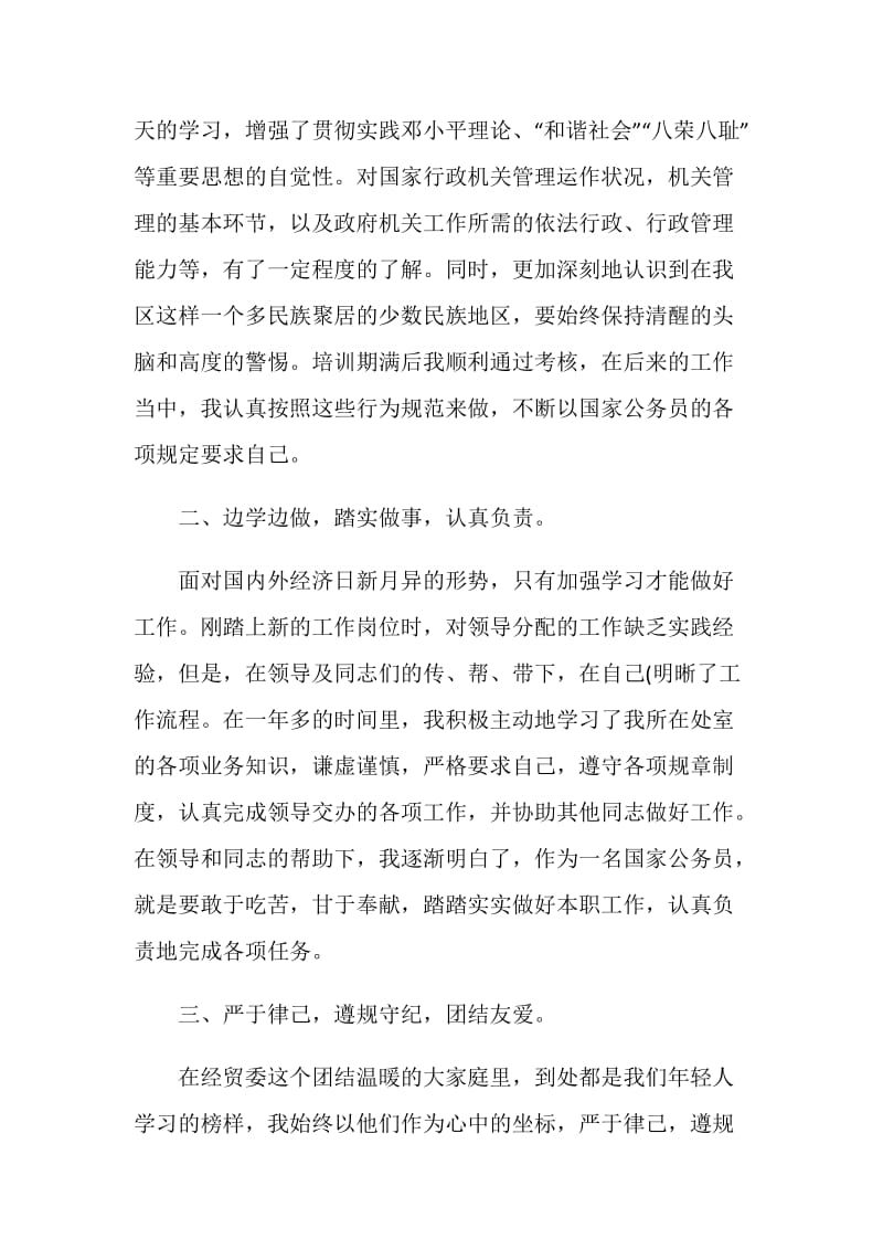 事业单位转正定级心得体会范文.doc_第2页