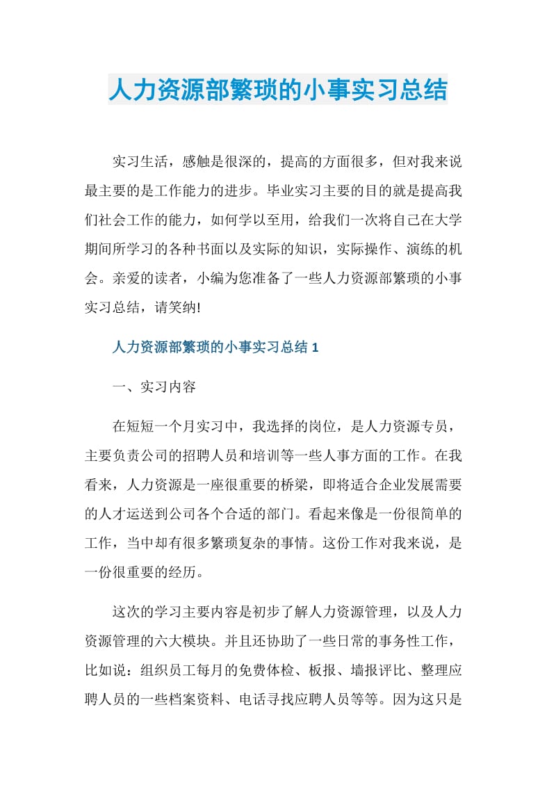 人力资源部繁琐的小事实习总结.doc_第1页