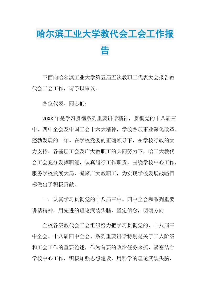 哈尔滨工业大学教代会工会工作报告.doc_第1页