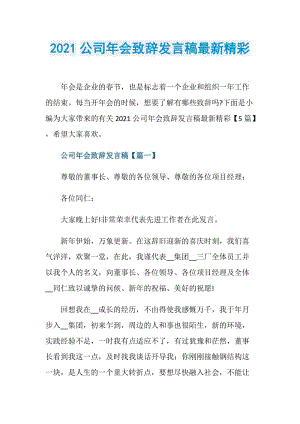 2021公司年会致辞发言稿最新精彩.doc